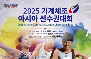 2025 기계체조 …